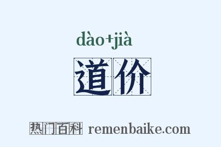 道价是什么意思的图片